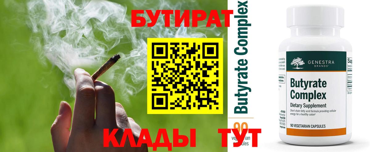 Бутират BDO 33%  Вход с VPN  Бутират  Шебекино 