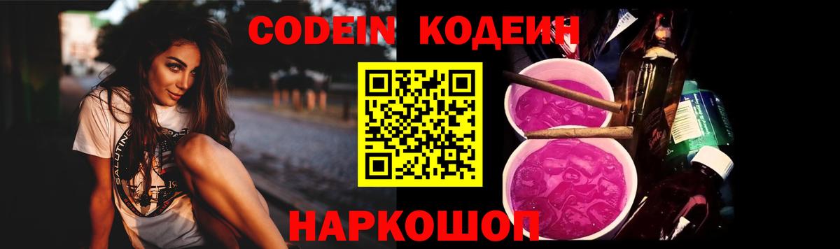 Кодеин напиток Lean (лин)  Кодеиновый сироп Lean Purple Drank  Вход с VPN  Шебекино 